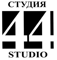 Товарный знак №466935, принадлежит организации Общество с ограниченной ответственностью "Архитектурное бюро "Студия 44", ОГРН 1027809232813, ИНН 7810768643