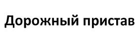 Товарный знак №466945, принадлежит организации Общество с ограниченной ответственностью "Малленом Системс", ОГРН 1113528001685, ИНН 3528176030