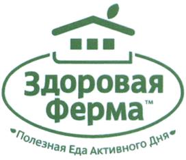 Товарный знак №467013, принадлежит организации Общество с ограниченной ответственностью Группа Компаний "Здоровая Ферма", ОГРН 1127460003164, ИНН 7460002000