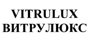 Товарный знак №467019, принадлежит организации Общество с ограниченной ответственностью "Витрулюкс", ОГРН 1155321003958, ИНН 7806172209