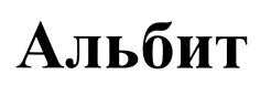 Товарный знак №467028, принадлежит организации Общество с ограниченной ответственностью "Научно-производственная фирма "Альбит", ОГРН 1025007774285, ИНН 5039001421