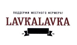 Товарный знак №467073, принадлежит организации Общество с ограниченной ответственностью "ЛавкаЛавка", ОГРН 5137746033266, ИНН 7704849234
