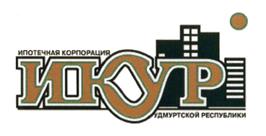 Товарный знак №467091, принадлежит организации Акционерное общество "Ипотечная корпорация Удмуртской Республики", ОГРН 1031801962510, ИНН 1835056943