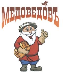 Товарный знак №467111, принадлежит организации Общество с ограниченной ответственностью "Производственная компания "Медоведов", ОГРН 1142208000857, ИНН 2205013519