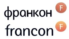 Товарный знак №467193, принадлежит организации Общество с ограниченной ответственностью "Франкон", ОГРН 1115038001077, ИНН 5038080910