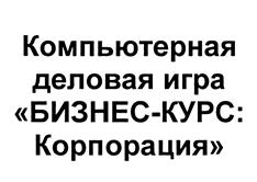Товарный знак №467217, принадлежит организации Общество с ограниченной ответственностью "Высшие компьютерные курсы бизнеса", ОГРН 1037739252363, ИНН 7729318771