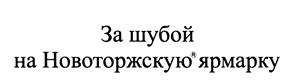 Товарный знак №467219, принадлежит организации Общество с ограниченной ответственностью "Ярмарка", ОГРН 1116952014706, ИНН 6950135494