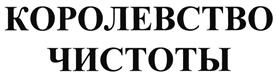 Товарный знак №467343, принадлежит организации Общество с ограниченной ответственностью "Производственная компания "УфаПАК", ОГРН 1050204341450, ИНН 276096726