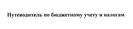 Товарный знак №467444, принадлежит организации Закрытое акционерное общество "Консультант Плюс", ОГРН 1027739125908, ИНН 7702044361