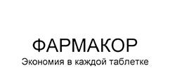 Товарный знак №467449, принадлежит организации Общество с ограниченной ответственностью "ФАРМАКОР ПРОДАКШН", ОГРН 1037804009132, ИНН 7802114781