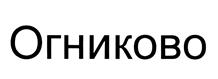 Товарный знак №467626, принадлежит организации Открытое акционерное общество "Огниково", ОГРН 1035003054877, ИНН 5017003880