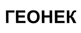 Товарный знак №467629, принадлежит организации Общество с ограниченной ответственностью "Геонек-Сиб", ОГРН 1025401502906, ИНН 5404188660