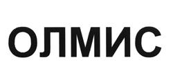 Товарный знак №467651, принадлежит организации Общество с ограниченной ответственностью "ОЛМИС", ОГРН 1127746364569, ИНН 7743852294