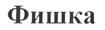 Товарный знак №467682, принадлежит организации Общество с ограниченной ответственностью "ТИМУР И КО", ОГРН 5087746567563, ИНН 7701812518