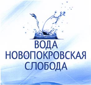 Товарный знак №467699, принадлежит организации Общество с ограниченной ответственностью " Новопокровский Источник", ОГРН 1195476014403, ИНН 5427128629