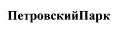 Товарный знак №467800, принадлежит ИП Петрова Татьяна Григорьевна, ОГРНИП 319784700103692, ИНН 780207608109