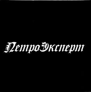 Товарный знак №467861, принадлежит организации Общество с ограниченной ответственностью "Центр независимой профессиональной экспертизы "ПетроЭксперт", ОГРН 1047855021191, ИНН 7813302843