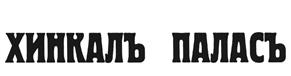 Товарный знак №467972, принадлежит организации Общество с ограниченной ответственностью "Саренгети", ОГРН 1037739075681, ИНН 7716182763