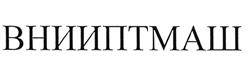 Товарный знак №467973, принадлежит организации Акционерное общество Научно-производственное объединение "ВНИИПТМАШ", ОГРН 1037723005440, ИНН 7723327321
