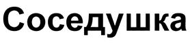 Товарный знак №468161, принадлежит организации Общество с ограниченной ответственностью "Перекресток 56", ОГРН 1125658020333, ИНН 5609085899