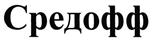 Товарный знак №468192, принадлежит организации Общество с ограниченной ответственностью "ЭргоПродакшн", ОГРН 1087847027290, ИНН 7801486628