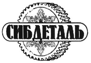 Товарный знак №468256, принадлежит организации Общество с ограниченной ответственностью "СИБДЕТАЛЬ", ОГРН 1115476023849, ИНН 5405430427