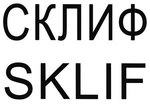 Товарный знак №468588, принадлежит организации Государственное бюджетное учреждение здравоохранения города Москвы «Научно-исследовательский институт скорой помощи им. Н.В. Склифосовского Департамента здравоохранения города Москвы», ОГРН 1027739252067, ИНН 7702036321