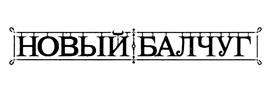 Товарный знак №468647, принадлежит организации Общество с ограниченной ответственностью "Великан-XXI век", ОГРН 1037739345258, ИНН 7725131067