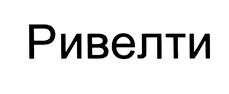 Товарный знак №468674, принадлежит организации Общество с ограниченной ответственностью "Ривелти групп", ОГРН 1107746818684, ИНН 7717684029