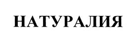Товарный знак №468811, принадлежит организации Общество с ограниченной ответственностью "Экохолдинг "Натуралия", ОГРН 1107746346234, ИНН 7708719902