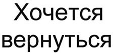 Товарный знак №468949, принадлежит организации Общество с ограниченной ответственностью "Магазин для дома", ОГРН 1077763364590, ИНН 7734574121
