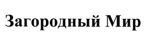 Товарный знак №469023, принадлежит организации Общество с ограниченной ответственностью "Загородный Мир", ОГРН 1097746656666, ИНН 7743758333