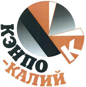Товарный знак №469025, принадлежит организации Акционерное общество "КЭНПО", ОГРН 1026604936390, ИНН 6660126610