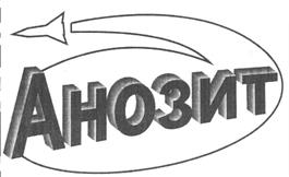Товарный знак №469213, принадлежит организации Федеральное казённое предприятие "Анозит", ОГРН 1065471010340, ИНН 5452112527