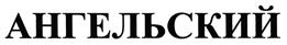 Товарный знак №469361, принадлежит организации Общество с ограниченной ответственностью "Феретти Рус", ОГРН 1097746450977, ИНН 7714785710