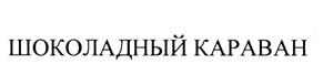 Товарный знак №469625, принадлежит правообладателю Ножнин Сергей Павлович, ОГРН 0, ИНН 773103772512