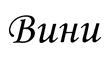 Товарный знак №469635, принадлежит организации Общество с ограниченной ответственностью "ДЕТСКИЙ ТОРГОВЫЙ ЦЕНТР "ВИННИ", ОГРН 1107746807013, ИНН 7730632580