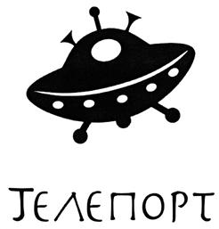 Товарный знак №469943, принадлежит организации Общество с ограниченной ответственностью "Телепорт", ОГРН 1117746429085, ИНН 7716690615