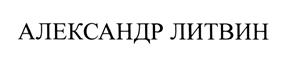 Товарный знак №470003, принадлежит организации Общество с ограниченной ответственностью "ЛАБОРАТОРИЯ АЛЕКСАНДРА ЛИТВИНА", ОГРН 1157746634308, ИНН 7733241426
