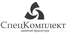 Товарный знак №470019, принадлежит организации Общество с ограниченной ответственностью ТД «СПЕЦКОМПЛЕКТ» ЦЕНТР, ОГРН 1187746124543, ИНН 7720413491