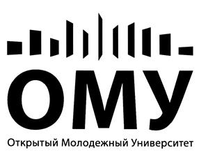 Товарный знак №470081, принадлежит организации Автономная некоммерческая организация дополнительного профессионального образования "Открытый молодежный университет", ОГРН 1157000000442, ИНН 7017379887
