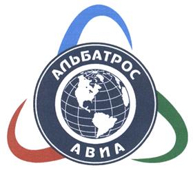Товарный знак №470082, принадлежит организации Общество с ограниченной ответственностью "АльбатросАвиа", ОГРН 1092468020260, ИНН 2462207733