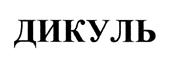 Товарный знак №470175, принадлежит организации Общество с ограниченной ответственностью "Медико-реабилитационный центр "БЕЛЯЕВО", ОГРН 1027739254916, ИНН 7709084959