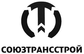 Товарный знак №470230, принадлежит организации Общество с ограниченной ответственностью "Управляющая Компания "Союзтрансстрой", ОГРН 1147746877530, ИНН 7713792993