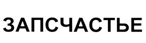 Товарный знак №470376, принадлежит организации Общество с ограниченной ответственностью "Автоконтракты", ОГРН 1165275015510, ИНН 5262337498