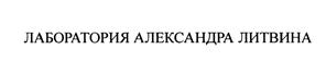 Товарный знак №470579, принадлежит организации Общество с ограниченной ответственностью "ЛАБОРАТОРИЯ АЛЕКСАНДРА ЛИТВИНА", ОГРН 1157746634308, ИНН 7733241426