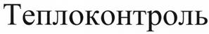 Товарный знак №470630, принадлежит организации Акционерное общество "Сафоновский завод "Теплоконтроль", ОГРН 1026700945061, ИНН 6726001460