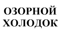 Товарный знак №470635, принадлежит организации Акционерное общество "ЯНТАРЬ", ОГРН 1033600019606, ИНН 3650000395