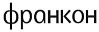 Товарный знак №470790, принадлежит организации Общество с ограниченной ответственностью "ФРАНКОН", ОГРН 1115038001077, ИНН 5038080910