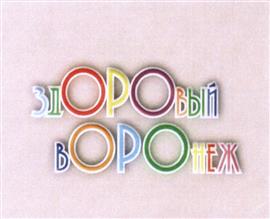 Товарный знак №470792, принадлежит организации Воронежская региональная общественная организация развития инициатив "Комфорт города", ОГРН 1183600000198, ИНН 3663133748